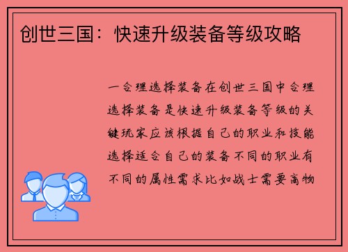 创世三国：快速升级装备等级攻略