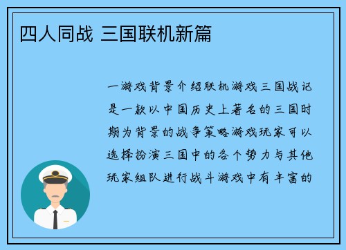 四人同战 三国联机新篇