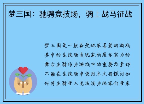 梦三国：驰骋竞技场，骑上战马征战