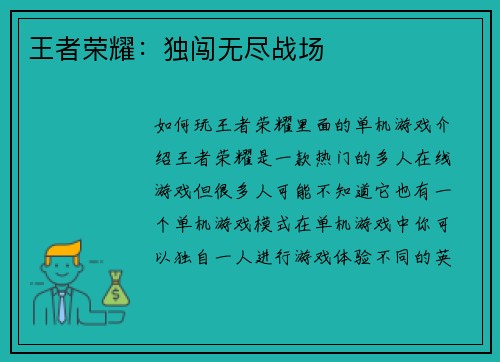 王者荣耀：独闯无尽战场