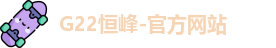 恒峰G22